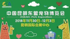 我們與您相約——2018中國昆明東盟寵物博覽會！