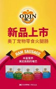 奧丁寵物零食火腿腸閃耀上市！