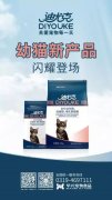 迪尤克經(jīng)典幼貓新產(chǎn)品閃耀登場！