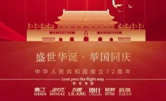 國慶節(jié)丨同慶盛世中華，共譜寵食華章！