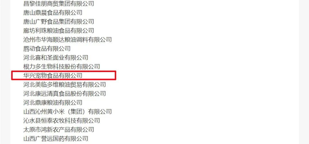 喜報丨華興寵物食品有限公司被認(rèn)定為“農(nóng)業(yè)產(chǎn)業(yè)化國家重點龍頭企業(yè)”！