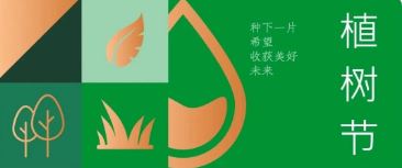 植樹節(jié) | 種下希望，收獲美好未來